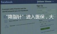 “降脂針”進入醫保，大幅降價，說明控制血脂很重要