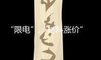 “限電”,“材料漲價”,或加快淘汰波音軟片行業內落后產能