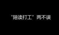 “陪讀打工”兩不誤