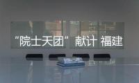 “院士天團”獻計 福建三明稻種基地再登高