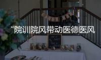 “院訓院風帶動醫德醫風”主題活動豐富“紅房子”文化內涵