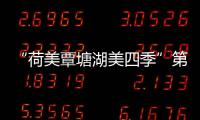 “荷美覃塘湖美四季”第十一屆覃塘區(qū)荷花文化旅游節(jié)7月19日開幕