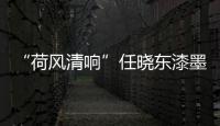 “荷風清響”任曉東漆墨作品展(關于“荷風清響”任曉東漆墨作品展簡述)