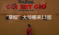 “草帽”大爺哪來13部智能手機 辯稱是算命費用