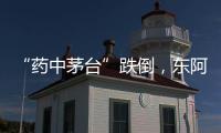 “藥中茅臺”跌倒，東阿阿膠上市以來首次預虧，9萬股東猝不及防