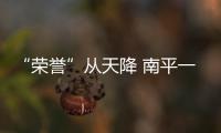 “榮譽(yù)”從天降 南平一大伯險(xiǎn)被騙
