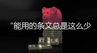 “能用的條文總是這么少”，專家呼吁立法解決網暴治理“九龍治水”