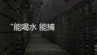 “能喝水 能捕光” 成都大運場館，好“慧”啊