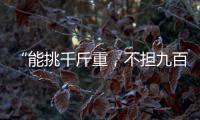 “能挑千斤重，不擔(dān)九百九”，“荊精”共筑教育夢(mèng)