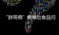 “胖哥倆”被爆出食品問題：吃了過期的食物，會帶來哪些傷害？