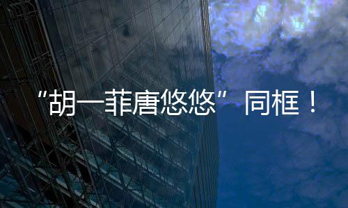 “胡一菲唐悠悠”同框！鄧家佳親婁藝瀟臉頰感情好