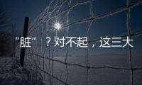 “臟”？對不起，這三大星座絕不能忍！