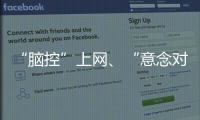 “腦控”上網(wǎng)、“意念對話”……腦機接口新突破