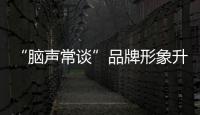 “腦聲常談”品牌形象升級(jí) 引領(lǐng)科研領(lǐng)域新紀(jì)元