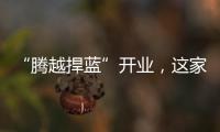 “騰越捍藍”開業，這家新能源汽車運營管理公司貴陽獨大