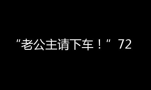 “老公主請下車！”72歲爺爺用私房錢圓了奶奶公主夢