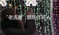 “老古董”圈粉年輕人 京城古舊書市漸熱