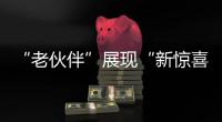 “老伙伴”展現“新驚喜”,四季沐歌“護航”迪拜世博中國館