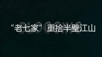 “老七家”重拾半壁江山 轉型升級競爭進入新格局
