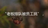“老板排隊(duì)被員工挑”，倒逼勞動(dòng)密集產(chǎn)業(yè)轉(zhuǎn)型