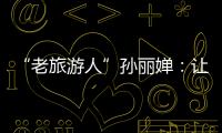 “老旅游人”孫麗嬋：讓更多人走入幸福婚姻