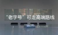 “老字號(hào)”可走高端路線