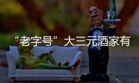 “老字號”大三元酒家有望舊地重開店