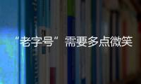 “老字號”需要多點微笑