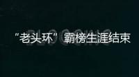 “老頭環(huán)”霸榜生涯結(jié)束 Steam新王誕生：迅速竄上周銷量第一