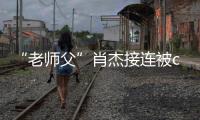 “老師父”肖杰接連被call out 《熱血街舞團》打破街舞battle圈層現狀