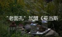 “老面孔”加盟《亞當斯一家》衍生劇！
