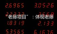 “老藤項(xiàng)目”：體現(xiàn)老藤葡萄酒的價(jià)值