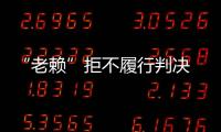 “老賴”拒不履行判決 價值近千萬勞斯萊斯幻影被查封