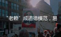 “老賴”成道德模范，易產生負面“示范”作用