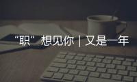 “職”想見你｜又是一年招聘季，和沃一起逐夢未來