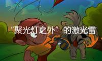 “聚光燈之外”的激光雷達公司的活法