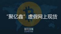 “聚億鑫”虛假網上現貨交易騙了700人千萬元