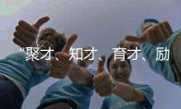 “聚才、知才、育才、勵(lì)才”?基礎(chǔ)醫(yī)學(xué)院加大對(duì)青年人才的培養(yǎng)力度