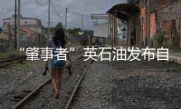 “肇事者”英石油發(fā)布自查報(bào)告被指有失公正