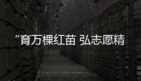 “育萬棵紅苗 弘志愿精神”雛鷹飛翔計劃秋季助學(xué)款發(fā)放