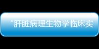 “肝臟病理生物學臨床實踐轉化”國際研討會在中山醫院舉行