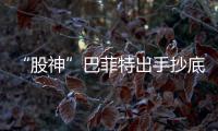“股神”巴菲特出手抄底 購入比亞迪約一成股權(quán)