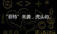 “菲特”來襲，虎頭嶼、霓嶼附近海域的風(fēng)力已達(dá)13