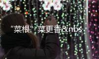 “菜根”菜更香 “蓉錦”最時尚
