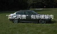 “菜比肉貴”有所緩解肉價小幅波動 專家料11月CPI走勢繼續上揚
