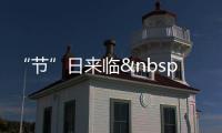 “節”日來臨 一頓團年飯考驗企業腰包