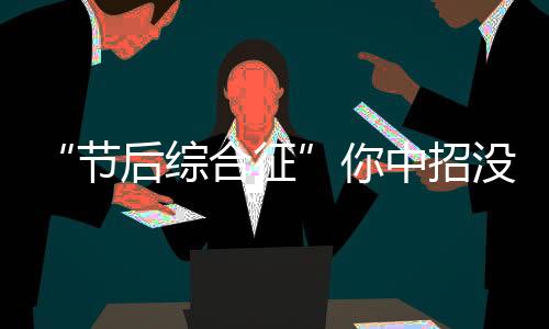 “節后綜合征”你中招沒？送你一份“收心指南”