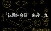 “節(jié)后綜合征”來襲，九招教你擺脫“emo”狀態(tài)
