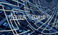 “節日效應”在繼續 小心氣管異物