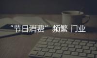“節(jié)日消費”頻繁 門業(yè)品牌應(yīng)理智布局